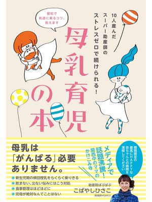 cover image of 10人産んだスーパー助産師のストレスゼロで続けられる!　母乳育児の本